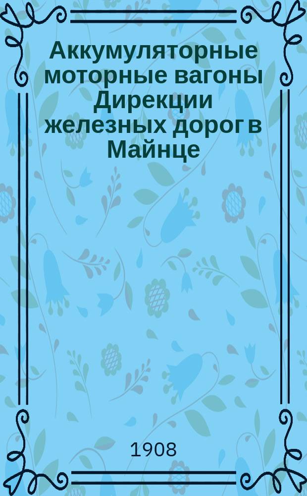 Аккумуляторные моторные вагоны Дирекции железных дорог в Майнце : Пер. с нем
