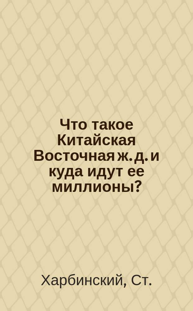 Что такое Китайская Восточная ж. д. и куда идут ее миллионы?