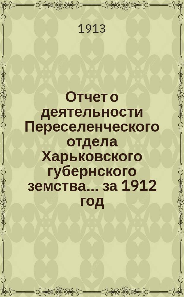 Отчет о деятельности Переселенческого отдела Харьковского губернского земства... за 1912 год