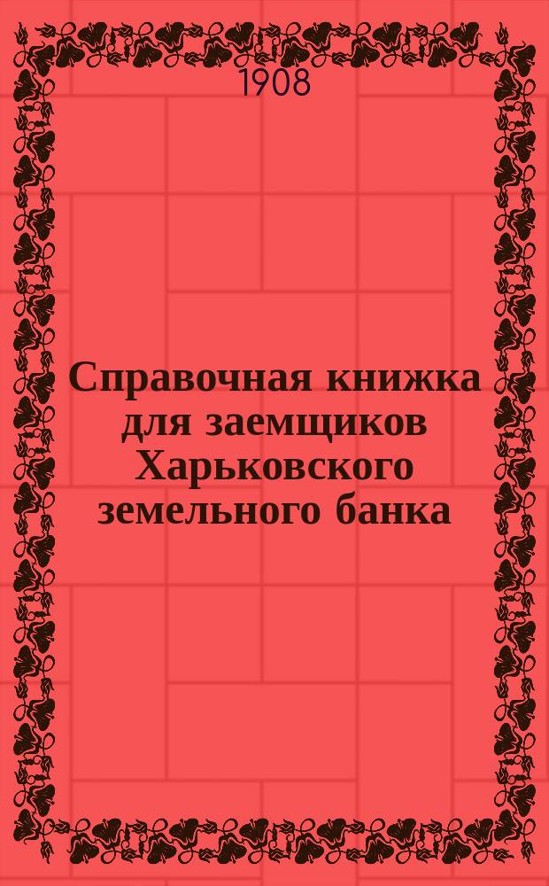 Справочная книжка для заемщиков Харьковского земельного банка