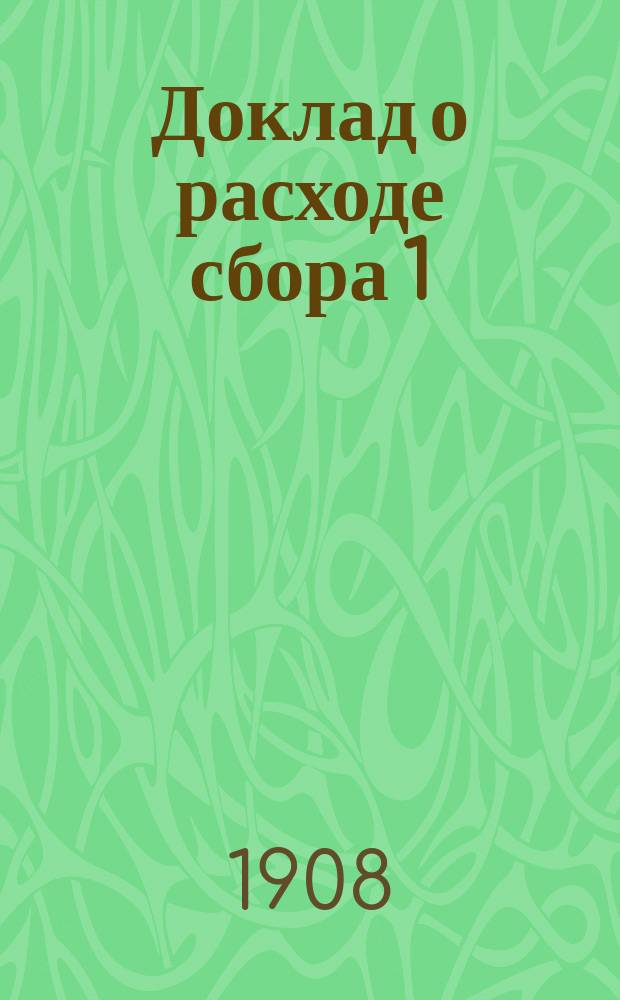 Доклад о расходе сбора 1/5 коп. в 1908 году на железных дорогах Харьковского района : К вопр. 6а программы 5 сес. Харьк. порайон. ком