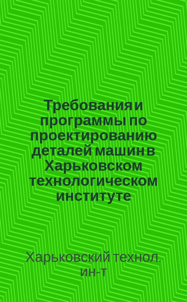 Требования и программы по проектированию деталей машин в Харьковском технологическом институте