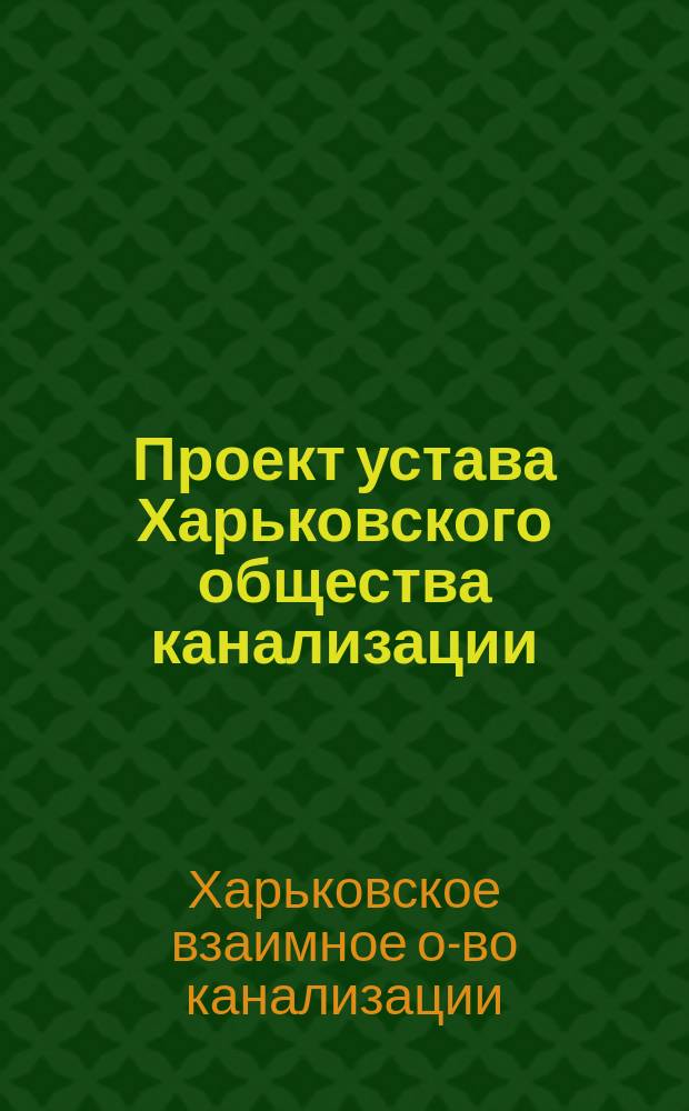 Проект устава Харьковского общества канализации