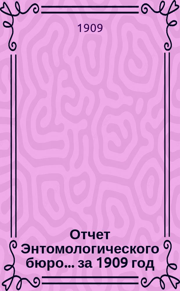 Отчет Энтомологического бюро... за 1909 год