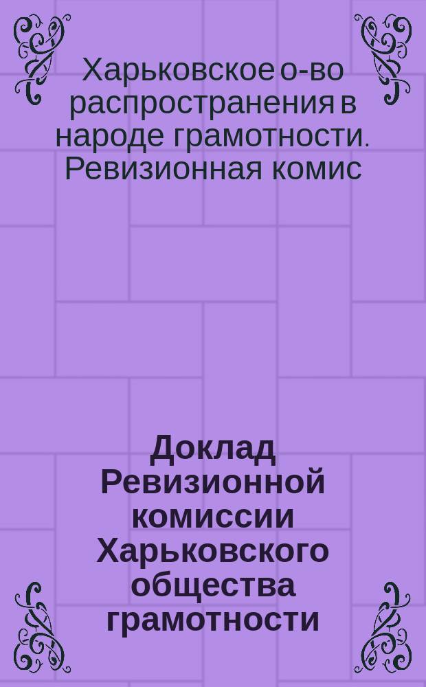 Доклад Ревизионной комиссии Харьковского общества грамотности