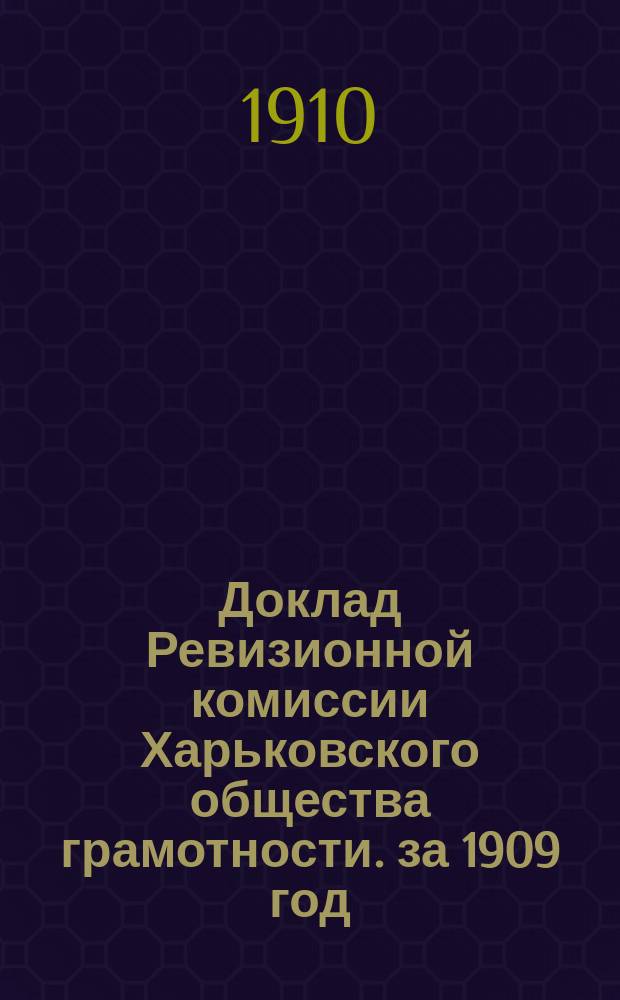 Доклад Ревизионной комиссии Харьковского общества грамотности. за 1909 год
