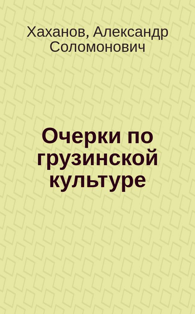 Очерки по грузинской культуре
