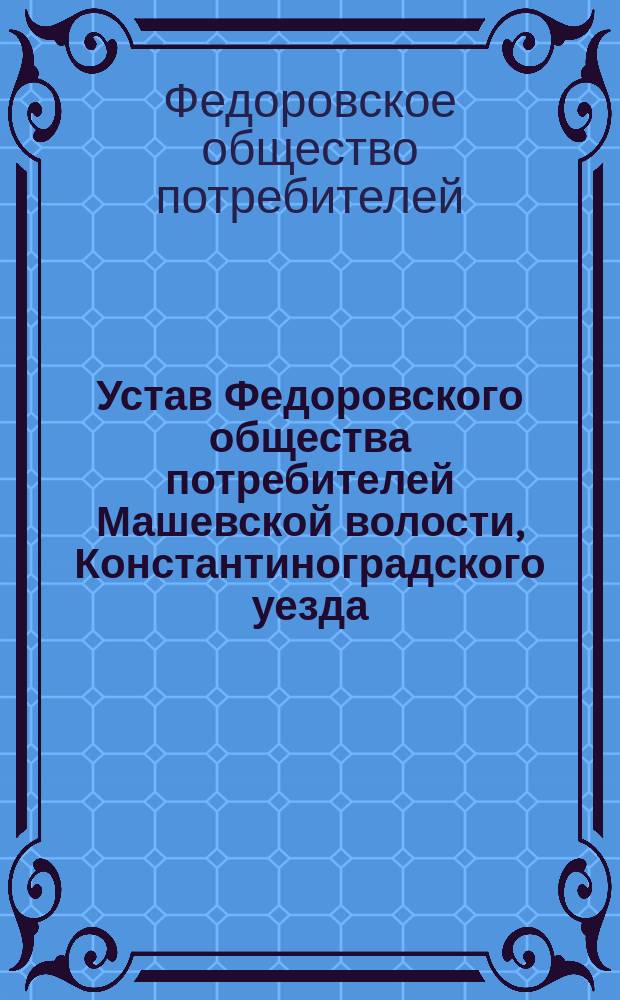 Устав Федоровского общества потребителей Машевской волости, Константиноградского уезда, Полтавской губ.