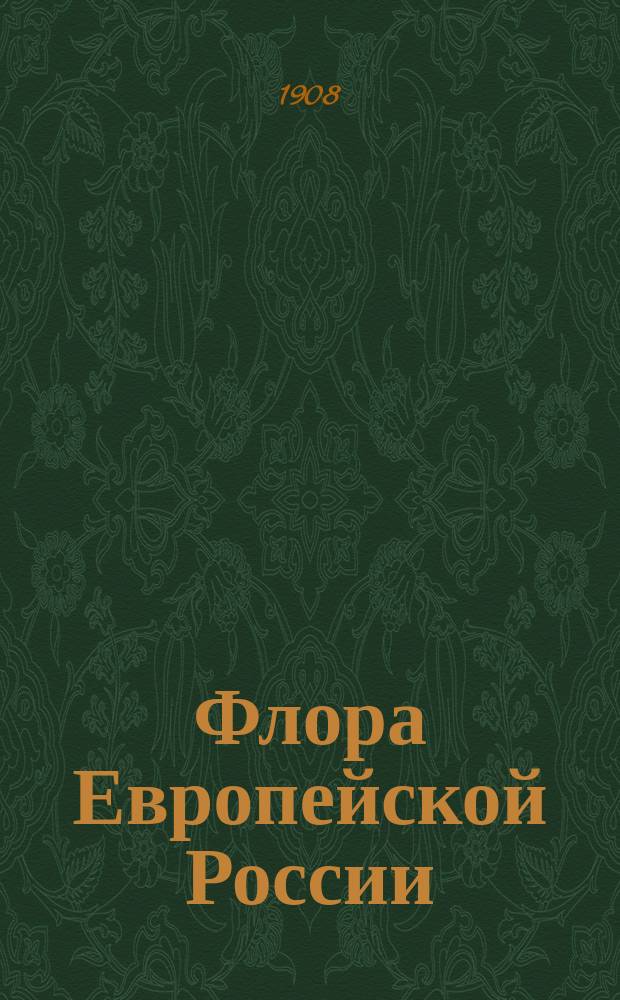 Флора Европейской России : Иллюстрир. определитель дикорастущих растений Европейской России и Крыма : В 3 ч. Ч. 1-3