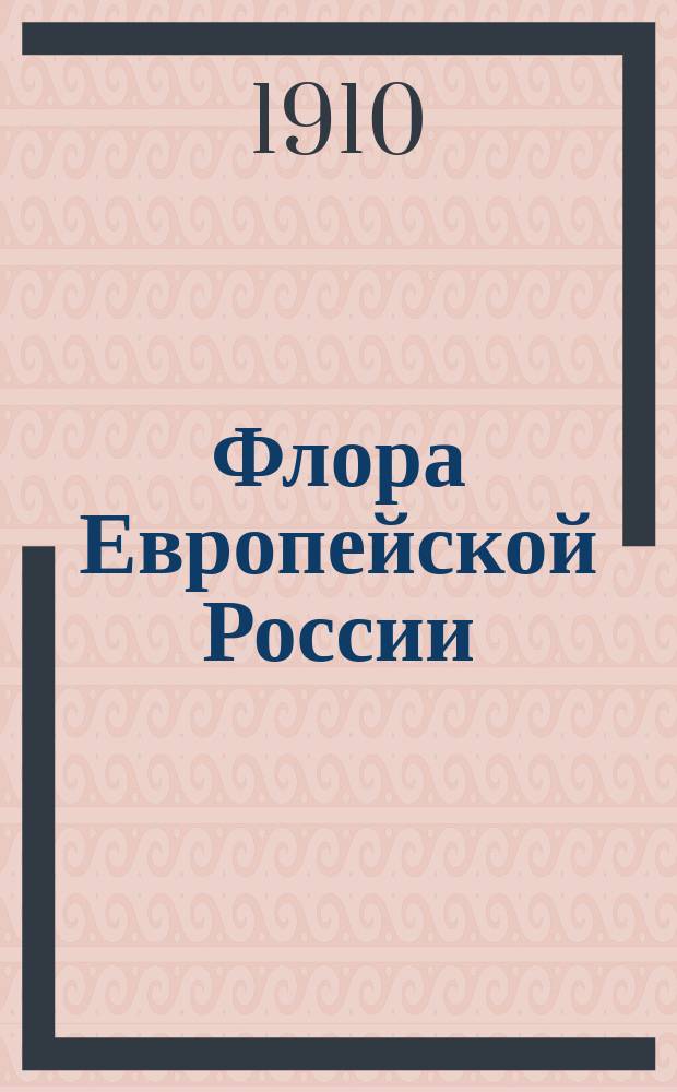Флора Европейской России : Иллюстрир. определитель дикорастущих растений Европейской России и Крыма В 3 ч. Ч. [1]-3. Ч. 3 : Вторичнопокровные