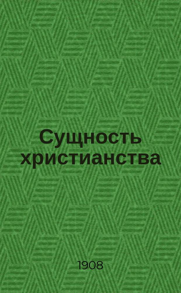 Сущность христианства