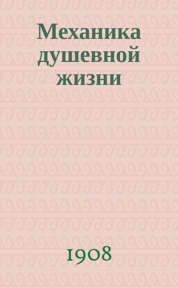 Механика душевной жизни