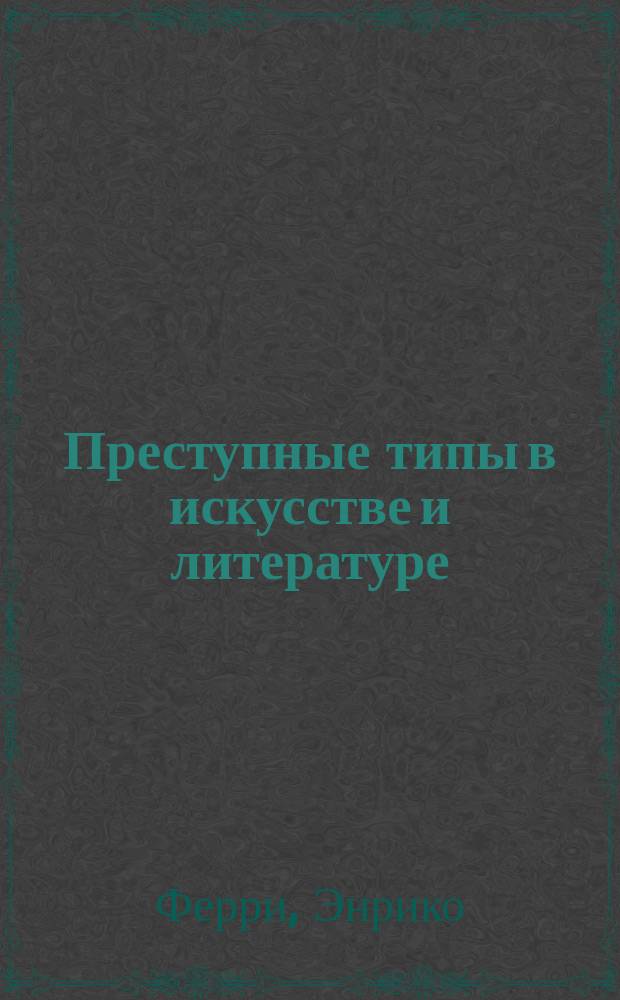 Преступные типы в искусстве и литературе