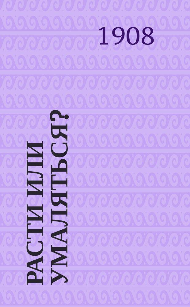 Расти или умаляться? : Проповедь В.А. Фетлера 29 июня 1908 г. в С.-Петербурге : (Стеногр. отчет)