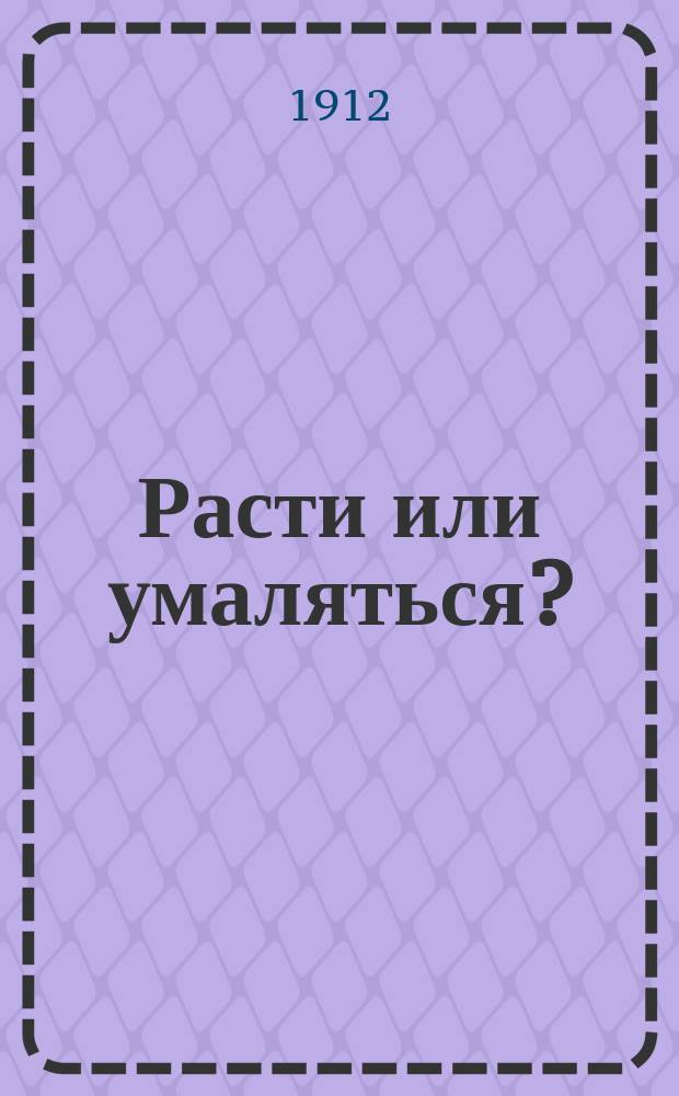 Расти или умаляться? : Проповедь В.А. Фетлера 29 июня 1908 г. в С.-Петербурге : (Стеногр. отчет)