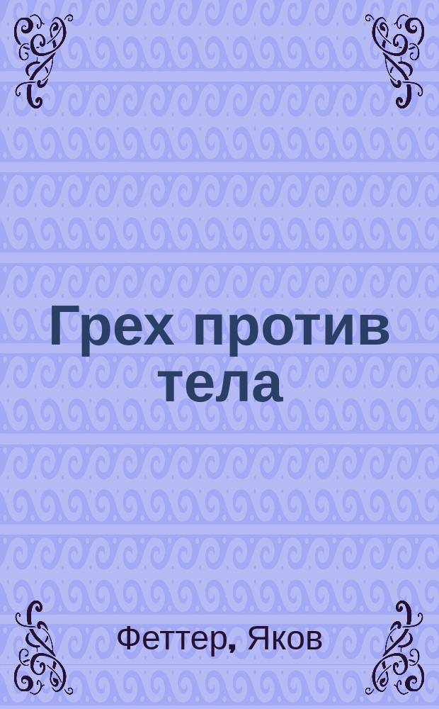 Грех против тела : Клафельд-Гейсвейд