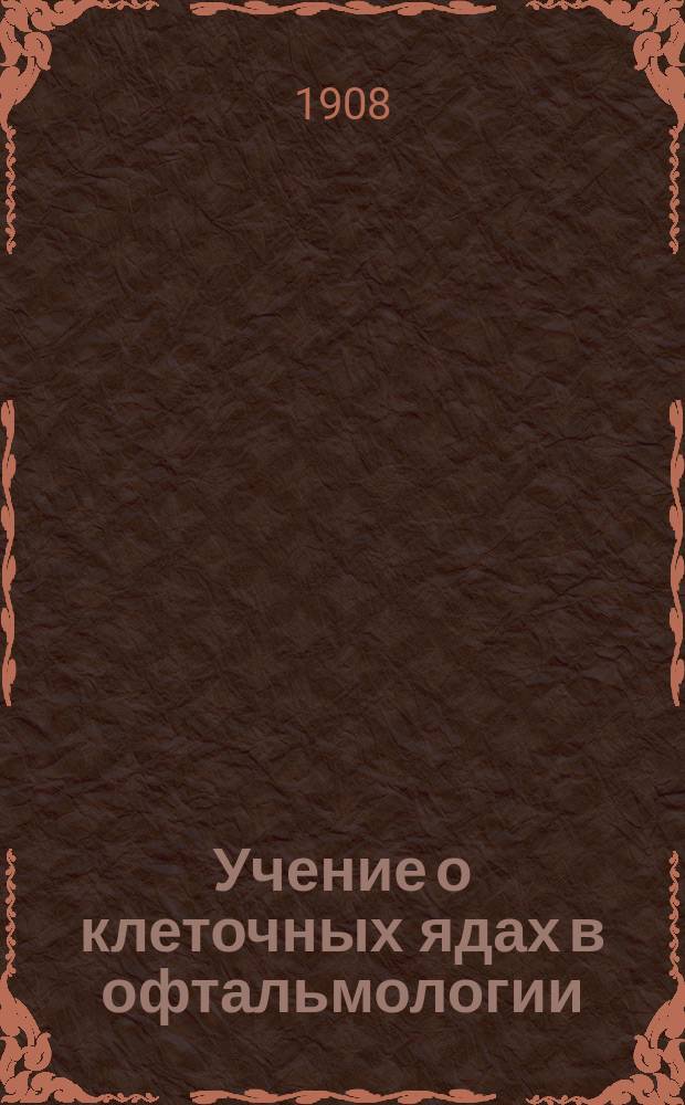 Учение о клеточных ядах в офтальмологии : Эксперим. исслед. о влиянии кровяных сывороток на глаз