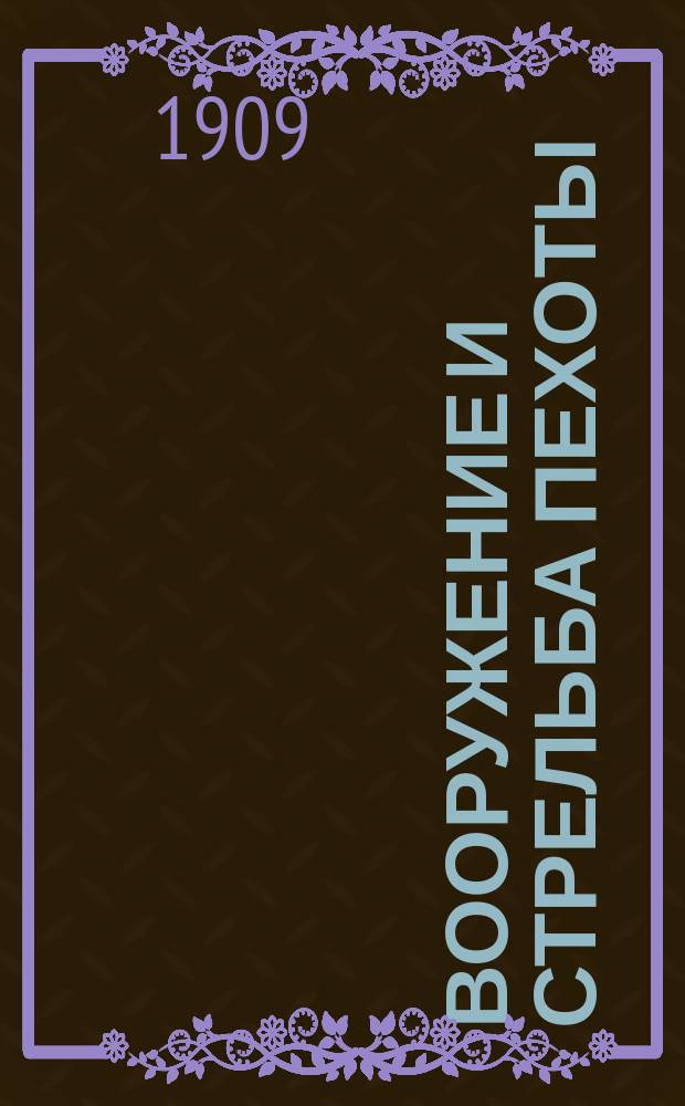 Вооружение и стрельба пехоты : Пособие к курсу Офицер. стрелк. шк. С доп. по прогр. артиллерии 1907 г. воен. и юнк. уч-щ. Ч. 2 : Теоретические сведения и действительность стрельбы