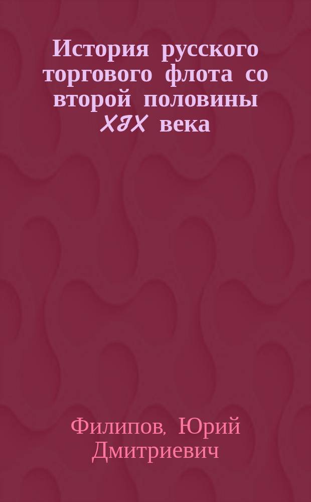 История русского торгового флота со второй половины XIX века