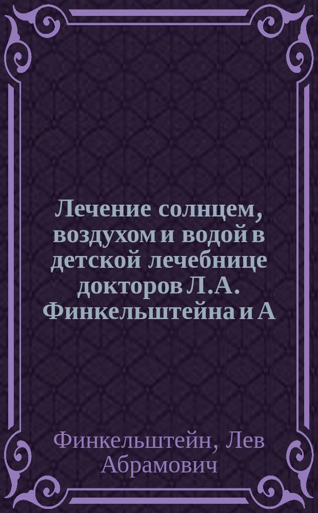 Лечение солнцем, воздухом и водой в детской лечебнице докторов Л.А. Финкельштейна и А.Л. Якубовского
