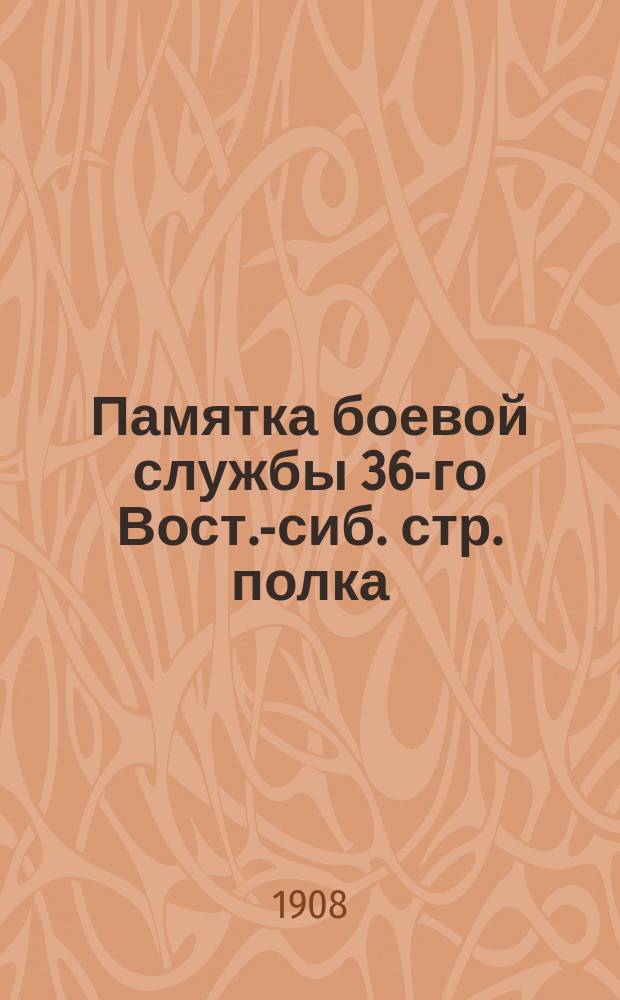 Памятка боевой службы 36-го Вост.-сиб. стр. полка : Для стрелков