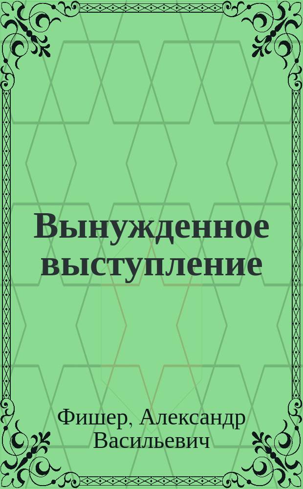 Вынужденное выступление