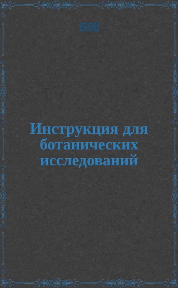 Инструкция для ботанических исследований