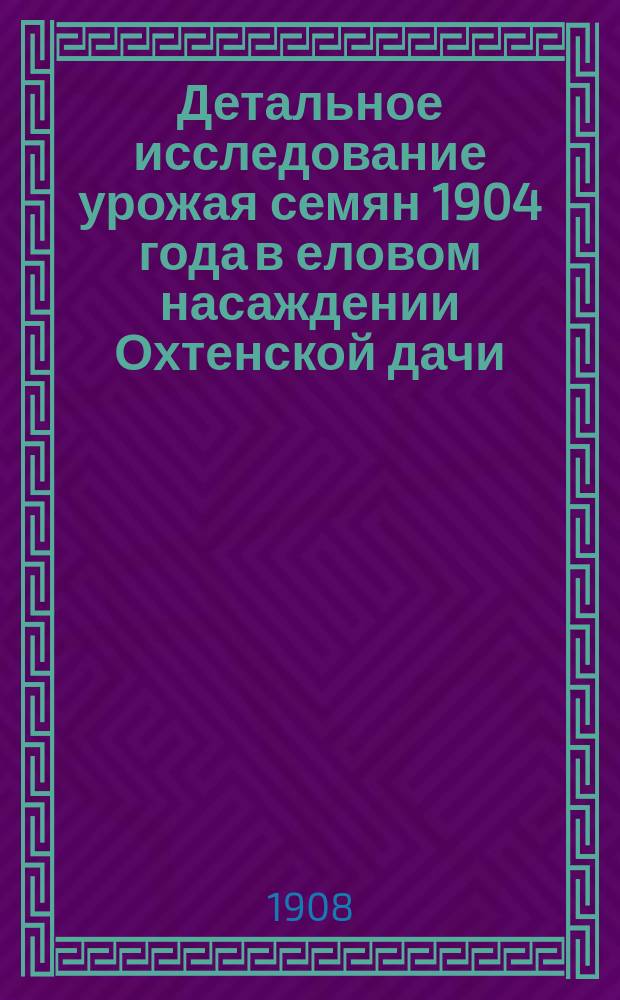 Детальное исследование урожая семян 1904 года в еловом насаждении Охтенской дачи