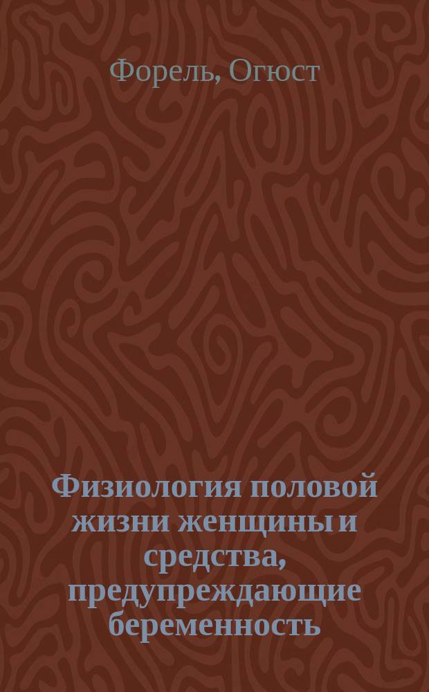 Физиология половой жизни женщины и средства, предупреждающие беременность : Пер. с нем. : С прил. ст. женщин-врачей Г. Адамс и Н.К. Фрейенталь