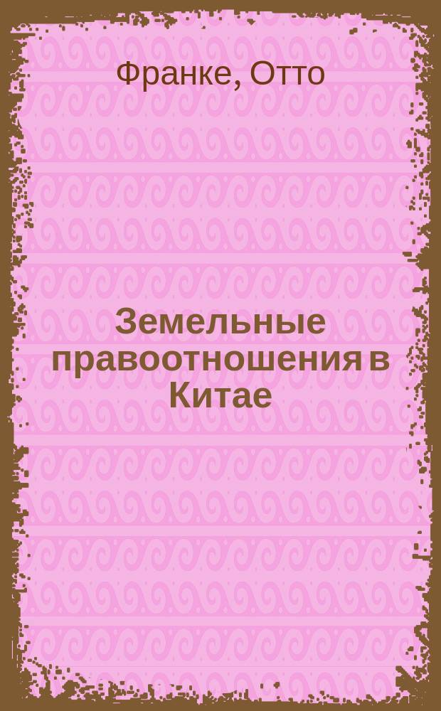 Земельные правоотношения в Китае