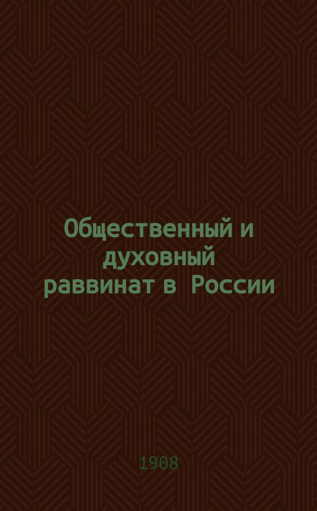 Общественный и духовный раввинат в России : (Ответ Прилукскому раввину Л. Цирельсону)