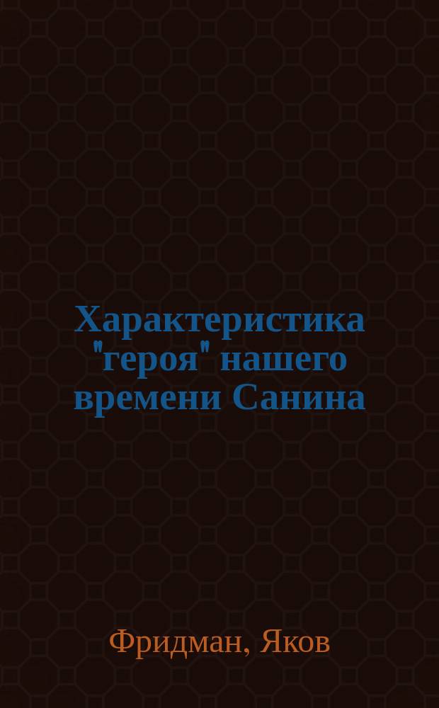 Характеристика "героя" нашего времени Санина : (По роману Арцыбашева "Санин")