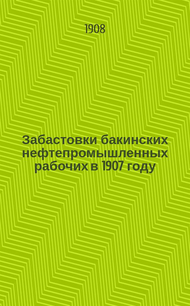 Забастовки бакинских нефтепромышленных рабочих в 1907 году