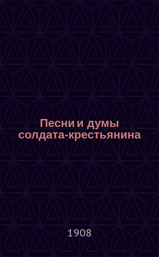 Песни и думы солдата-крестьянина : Сб. стихотворений