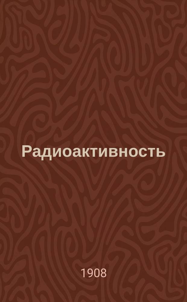 Радиоактивность