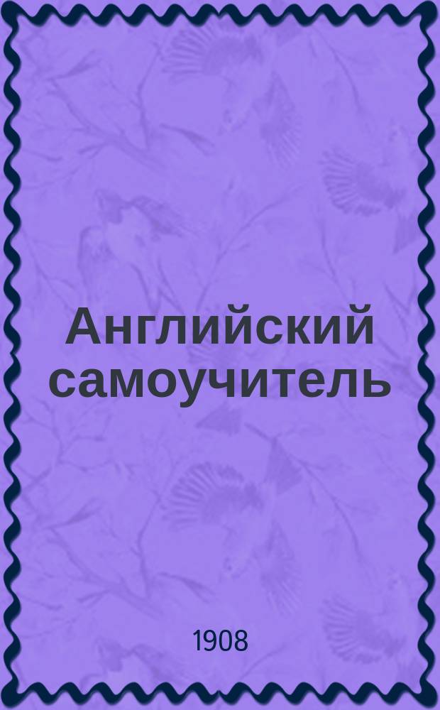 Английский самоучитель : Пер. с 6 (нем.) изд. по методе проф. Г.Г. Оллендорфа. Ч. 1-. Ч. 1. Ключ : Ключ