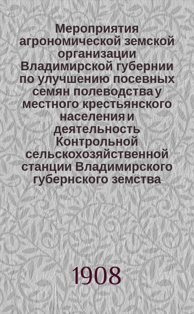 Мероприятия агрономической земской организации Владимирской губернии по улучшению посевных семян полеводства у местного крестьянского населения и деятельность Контрольной сельскохозяйственной станции Владимирского губернского земства