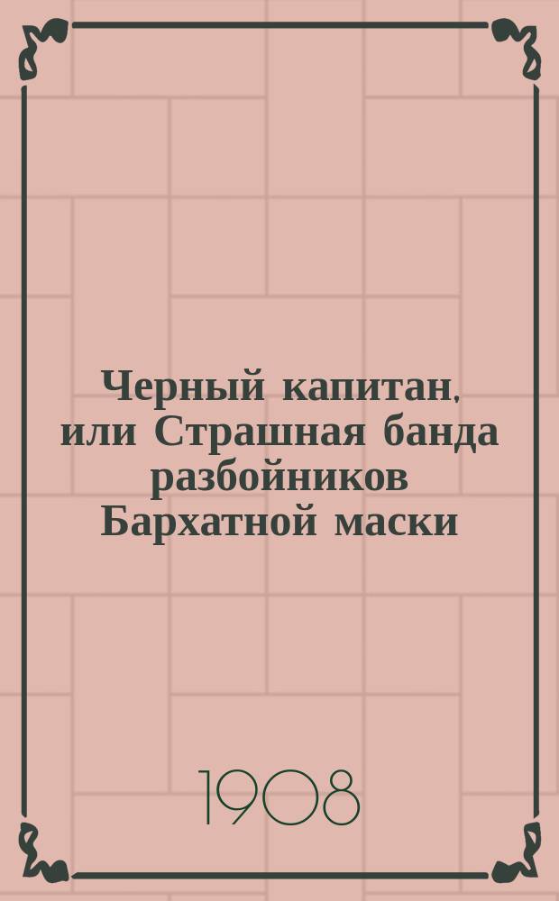 Черный капитан, или Страшная банда разбойников Бархатной маски : Вып. -10