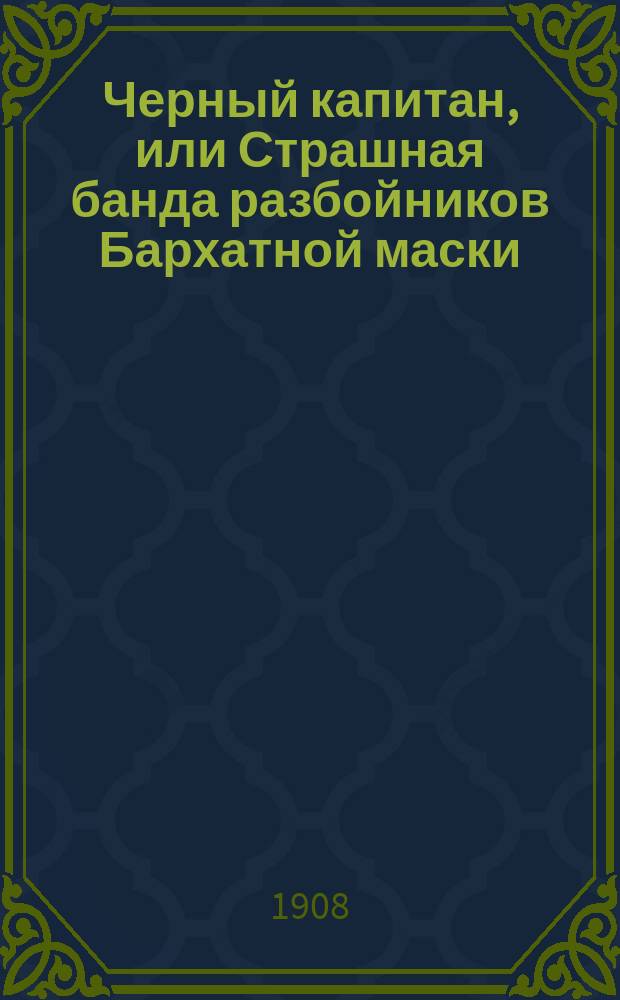 Черный капитан, или Страшная банда разбойников Бархатной маски : Вып. -10. Вып. 10