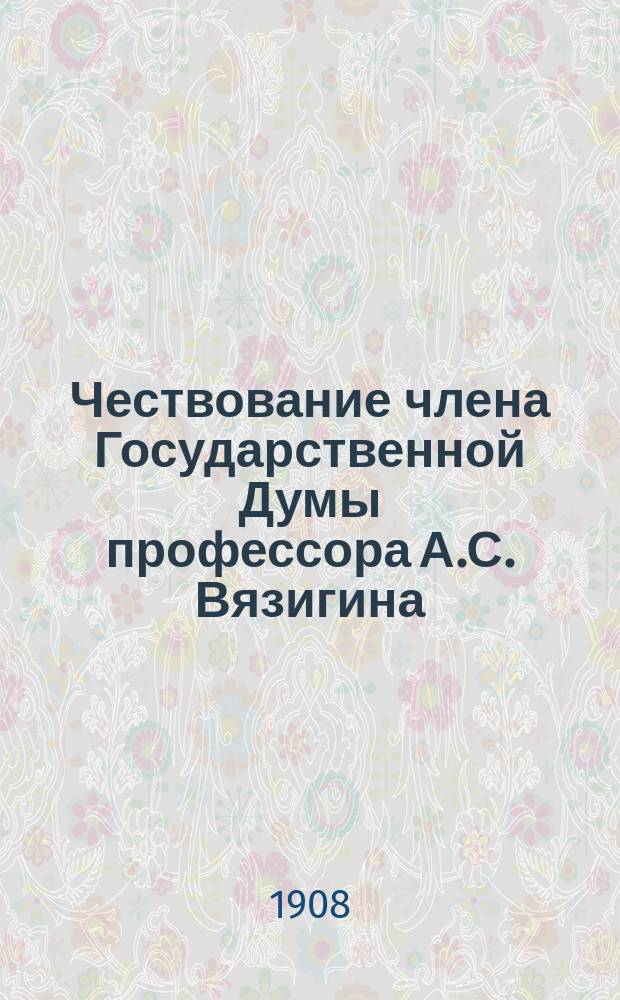 Чествование члена Государственной Думы профессора А.С. Вязигина