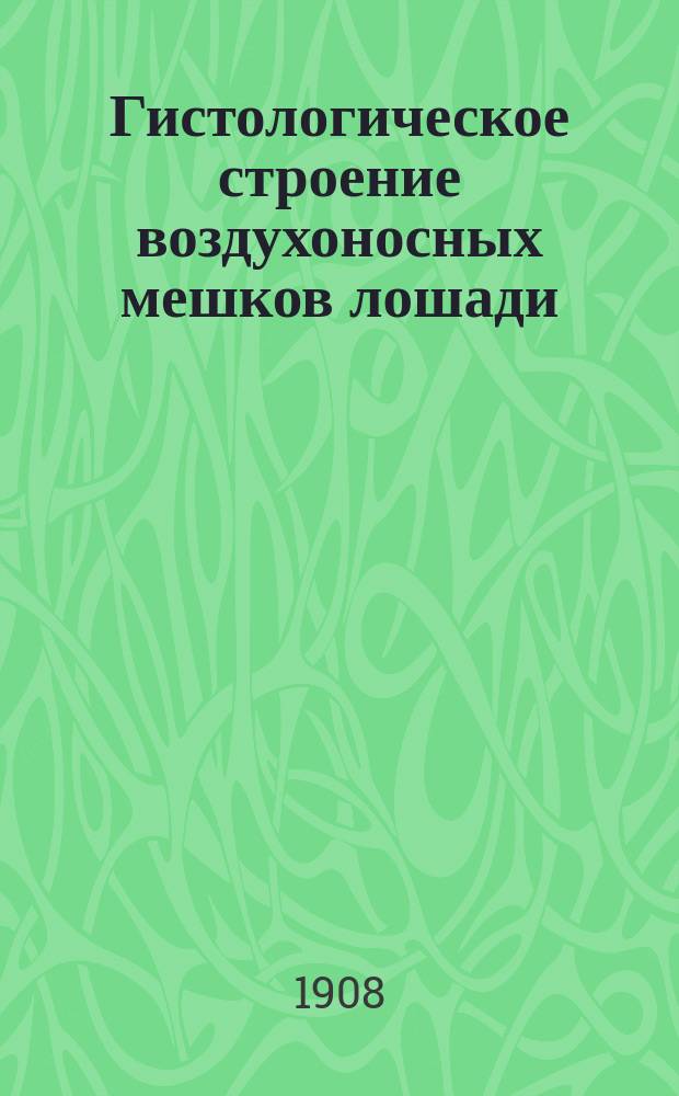 Гистологическое строение воздухоносных мешков лошади : Дисс. на степень магистра вет. наук вет. врача Сергея Четверикова