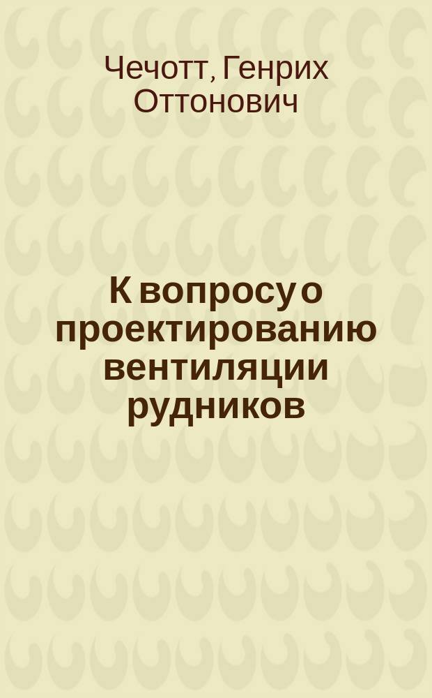 К вопросу о проектированию вентиляции рудников : Решение задач по вентиляции в "диагон. системе проводов"