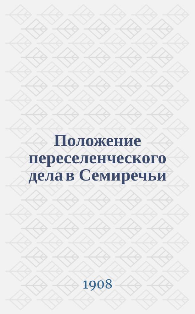 Положение переселенческого дела в Семиречьи : Записка командиров. в Семиреч. обл. летом 1908 г. ревизора землеустройства Г.Ф. Чиркина