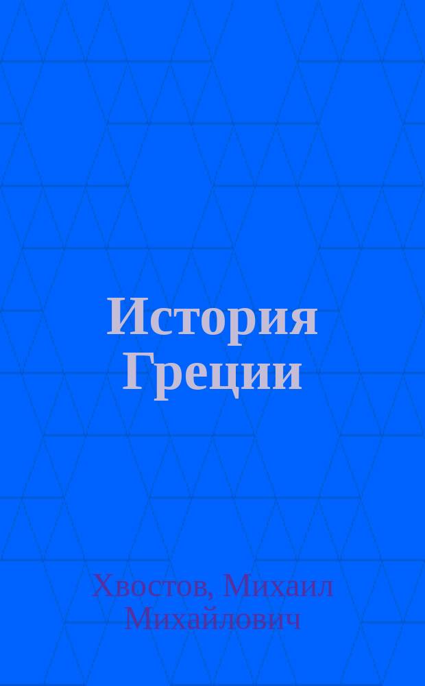 История Греции : Конспект лекций проф. М.М. Хвостова, чит. в Казан. ун-те и на Казан. высш. жен. курсах в 1907-8 уч. году