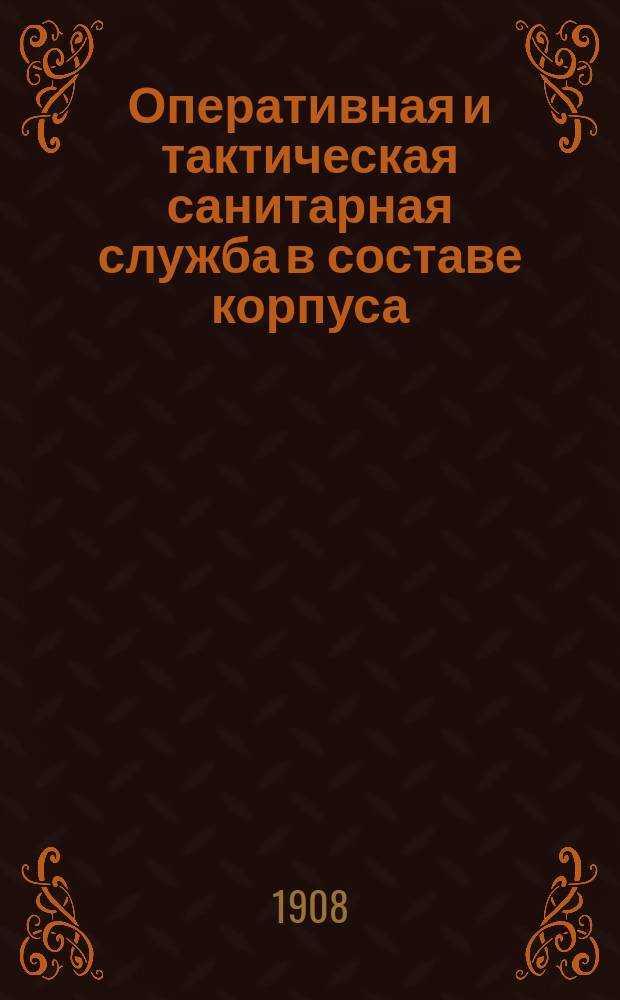 Оперативная и тактическая санитарная служба в составе корпуса : (Со сб. задач, 3 карт. и 6 прил.)