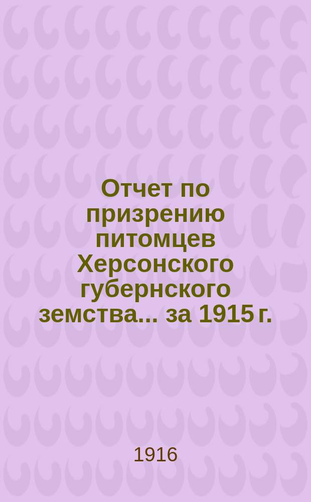 Отчет по призрению питомцев Херсонского губернского земства... за 1915 г.