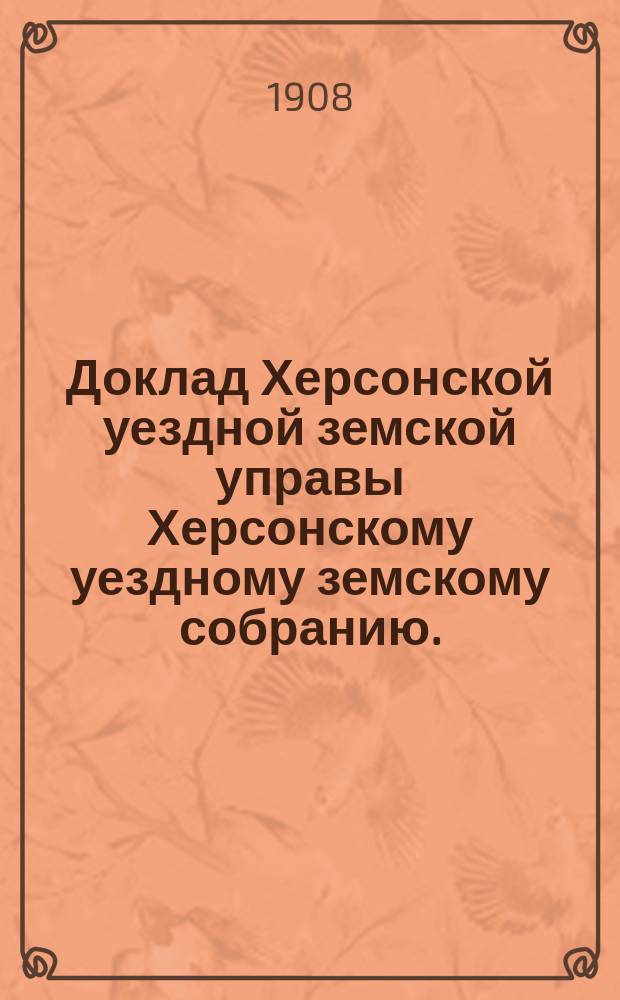Доклад Херсонской уездной земской управы Херсонскому уездному земскому собранию... ... 1908 года : Об устройстве школьного садика при Петро-Павловской земской школе Александровской волости