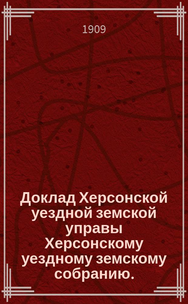 Доклад Херсонской уездной земской управы Херсонскому уездному земскому собранию... ... 1909 года : О преподавании сельского хозяйства в 2-х классных школах