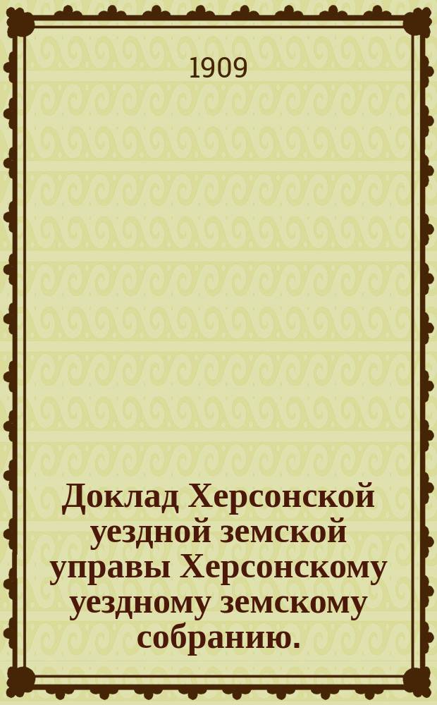 Доклад Херсонской уездной земской управы Херсонскому уездному земскому собранию... ... 1909 года : Об особом вознаграждении учителям 2-х классных школ, ведущим занятия во 2-м классе