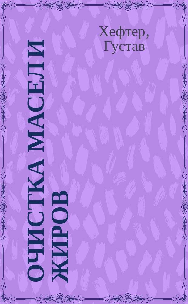 Очистка масел и жиров : Пер. с нем